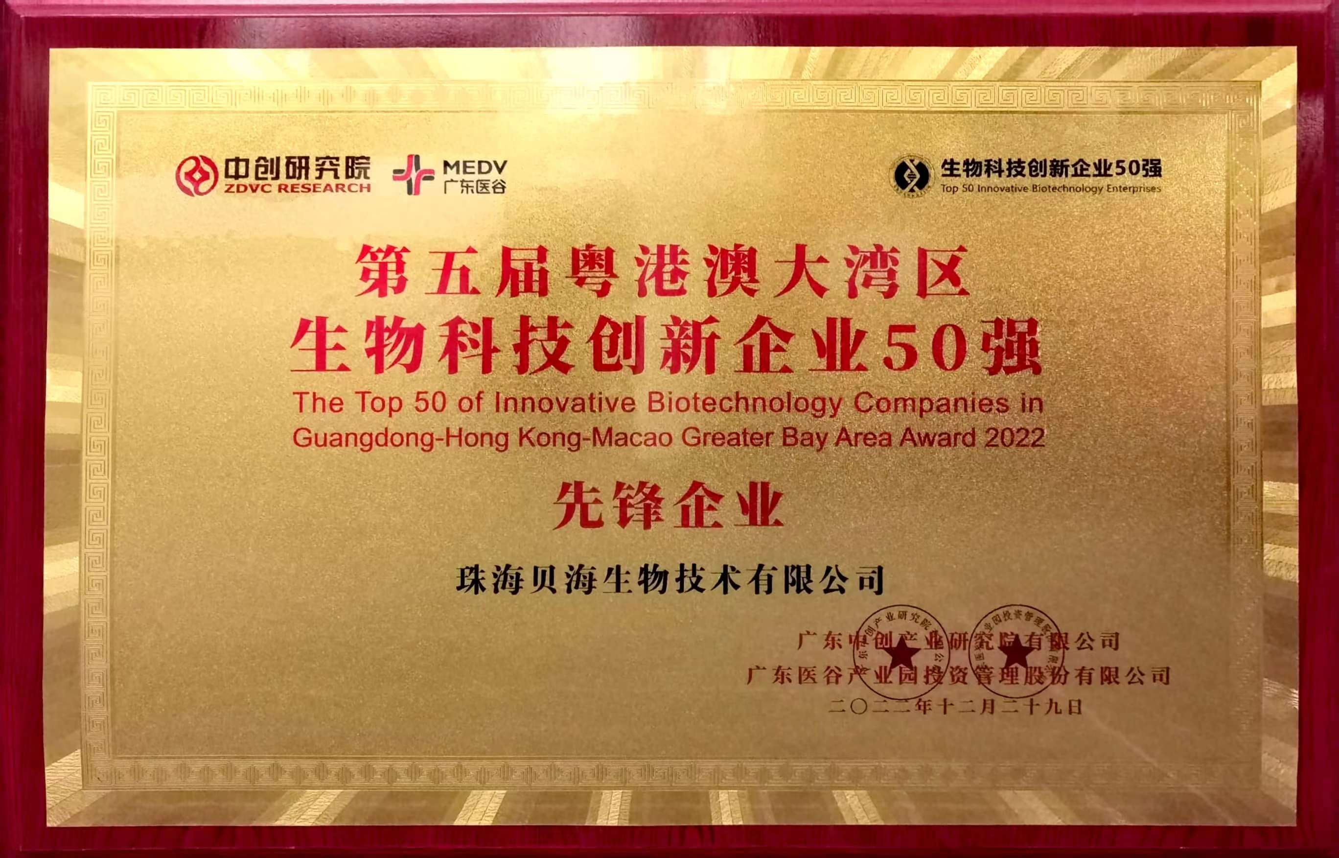 hth官网(中国)股份有限公司被评为第五届粤港澳大湾区生物科技创新企业50强“先锋企业”