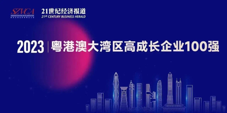 hth官网(中国)股份有限公司上榜“2023大湾区高成长企业100强”